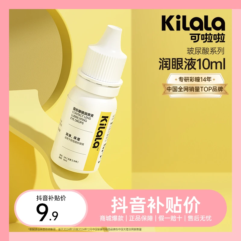 可啦啦美瞳护理玻尿酸润眼液隐形眼镜镜片润滑液旅行出游10ml sc