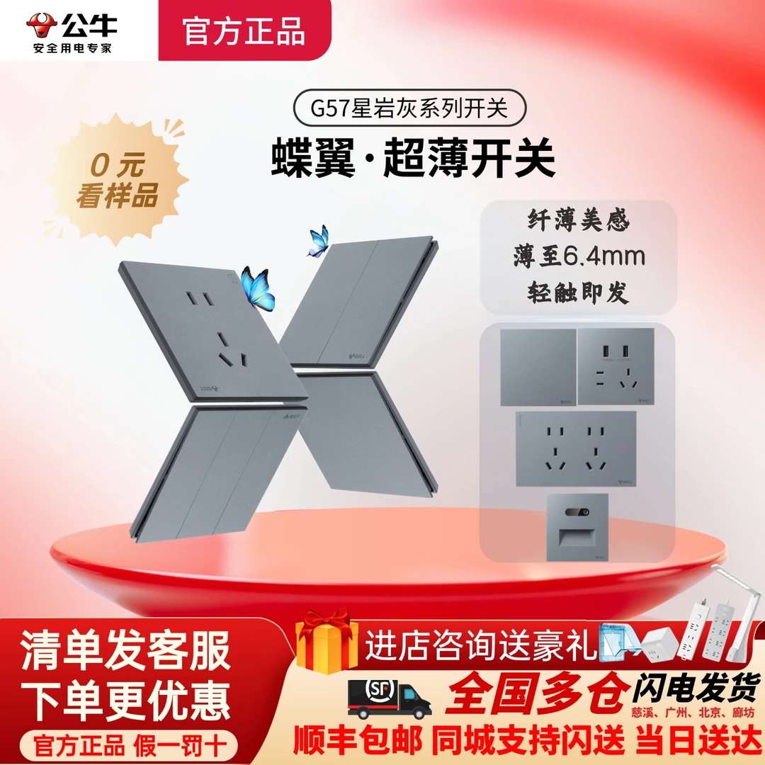 【公牛/国补】公牛插座公牛插座官方正品蝶翼超薄钢架G57星岩灰暗装