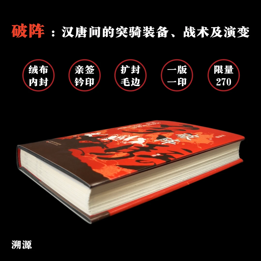 破阵:汉唐间突骑的装备、战术及演变(绒布毛边签名钤印)