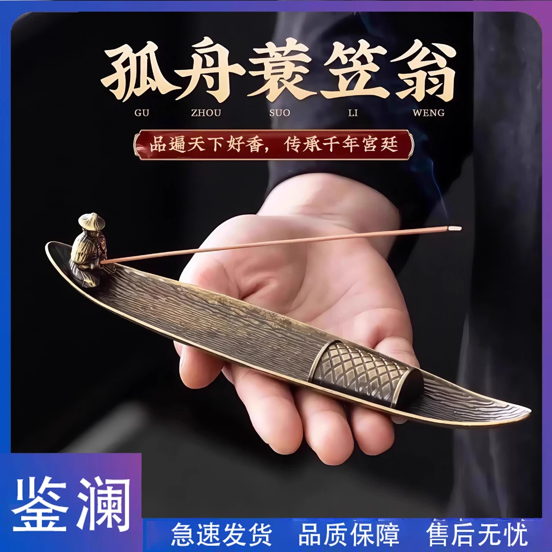 鉴澜-香薰炉合金渔翁小船线香炉家用 室内檀香沉香卧香座