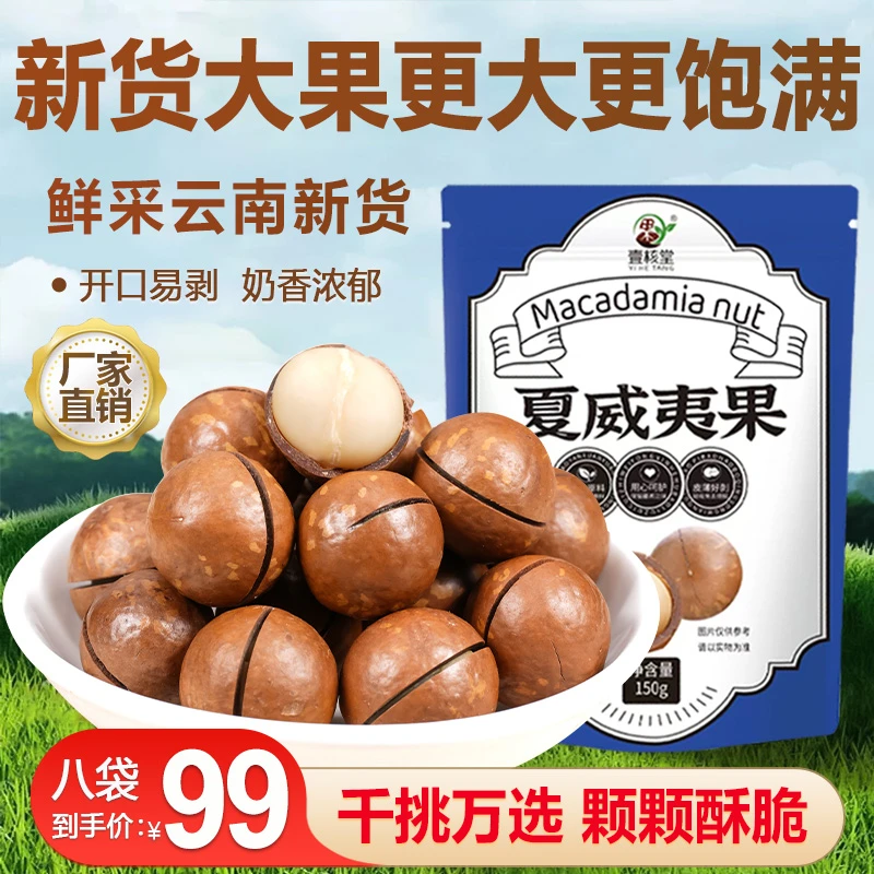 云南酥脆夏威夷果 壳薄肉厚奶香味十足 新鲜饱满150g/袋