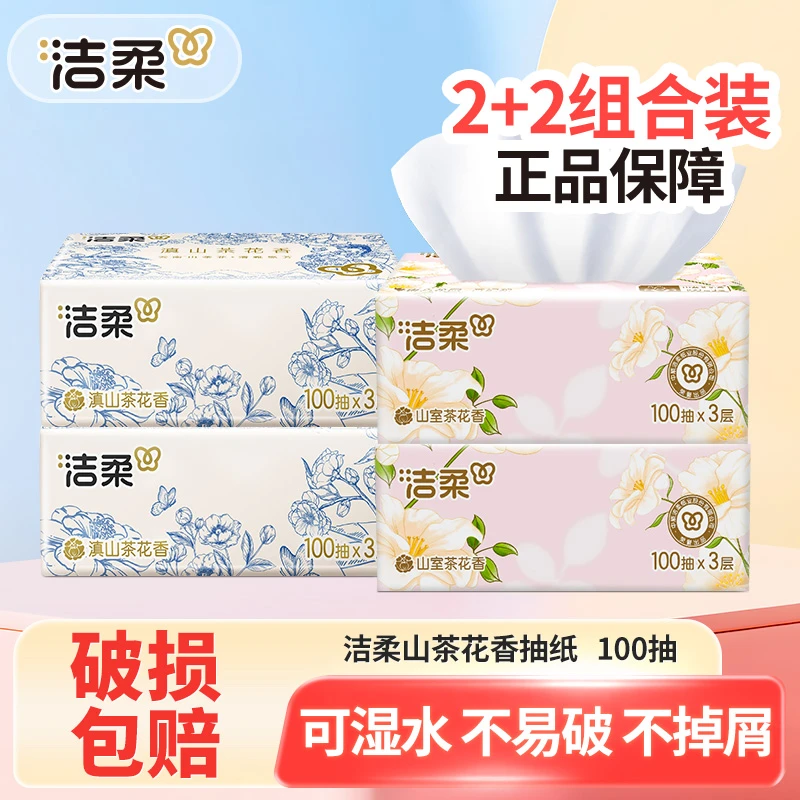【2+2】洁柔山茶花香抽纸巾100抽家用面巾餐巾卫生纸抽取式可湿亲肤