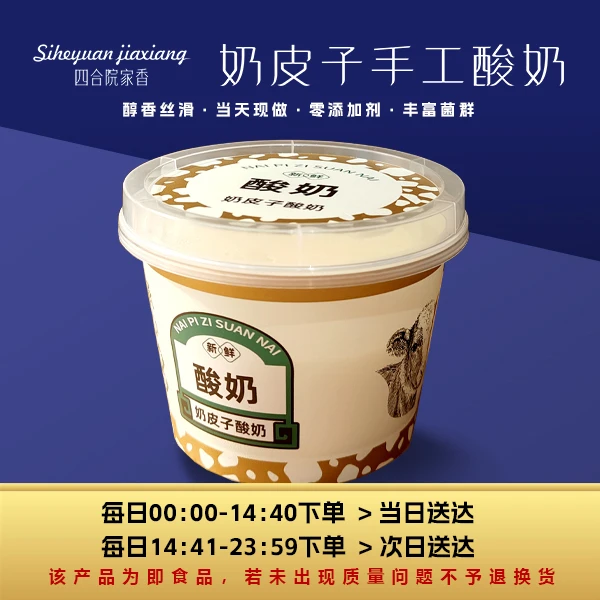 【新春尝鲜】云岩区1元／1盒家四合院家香奶皮子手工酸奶