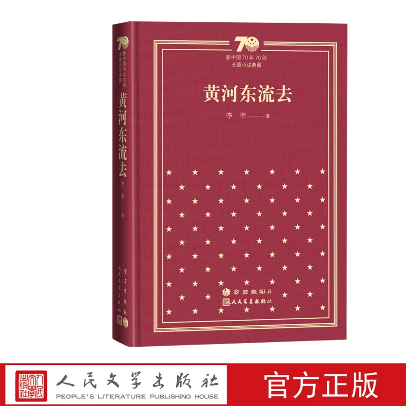 黄河东流去 新中国70年70部长篇小说典藏 新华书店正版