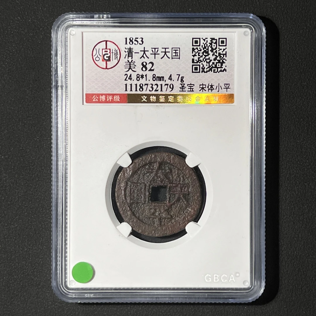 G16 清代 太平天国 圣宝宋体 小平 公博评级85分 1118732179 G