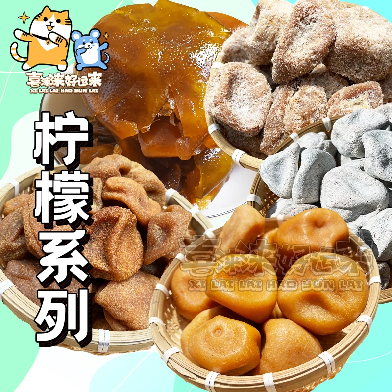 广东特产即食泡水咸柠檬甘草柠檬港式柠七陈年柠檬250g