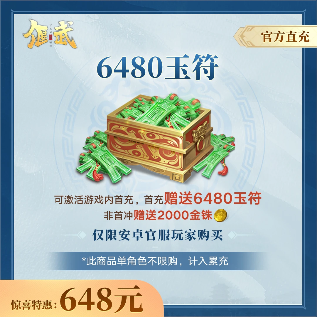 【偃武】6480玉符-官方直充