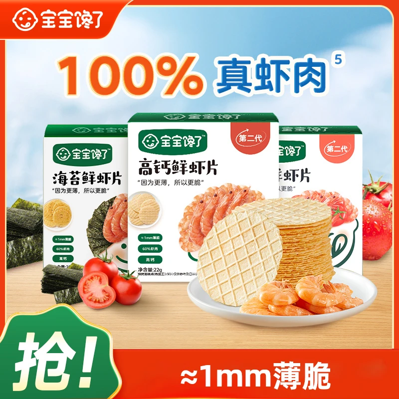宝宝馋了鲜虾片高钙海苔番茄营养非油炸无添加酥脆可磨牙薄脆SS