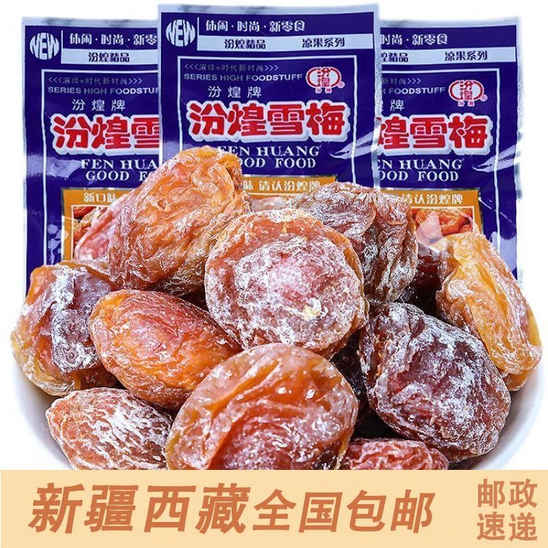 新疆西藏包邮汾煌雪梅童年酸甜话梅8090休闲怀旧蜜饯回忆经典儿时