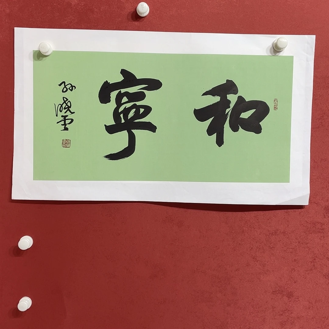 书法和宁直播间大漏1111