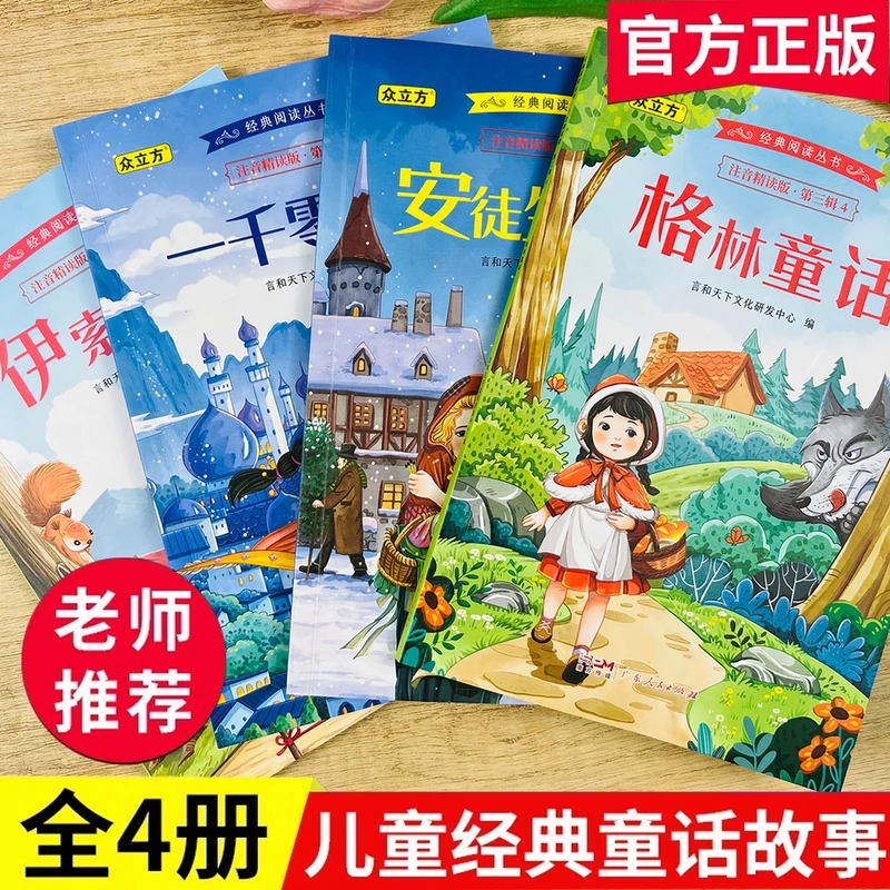 安徒生格林童话一千零一夜伊索寓言注音版小学生一二三年级课外书