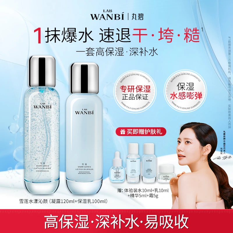 WANBI/丸碧雪莲水乳补水保湿套装干皮肌肤屏障护肤品换季补水正品