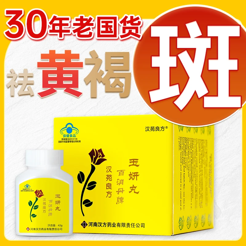 【中秋国庆送好礼】正品玉妍丸祛黄褐斑玉颜丸玉研百消丹官方口服