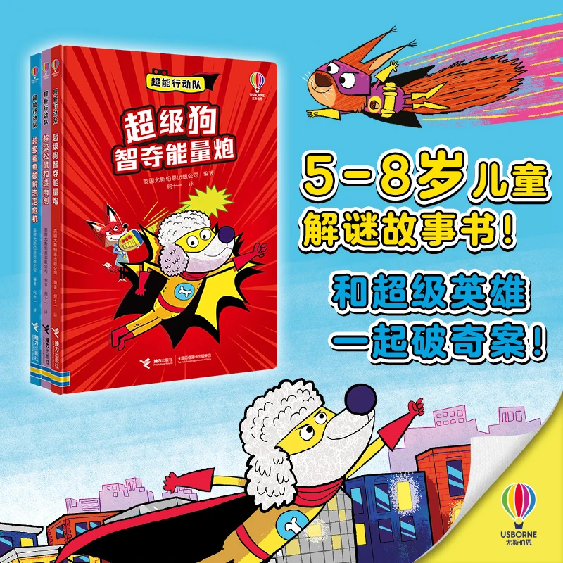 【官旗直发】新书上架！超能行动队（全3册）