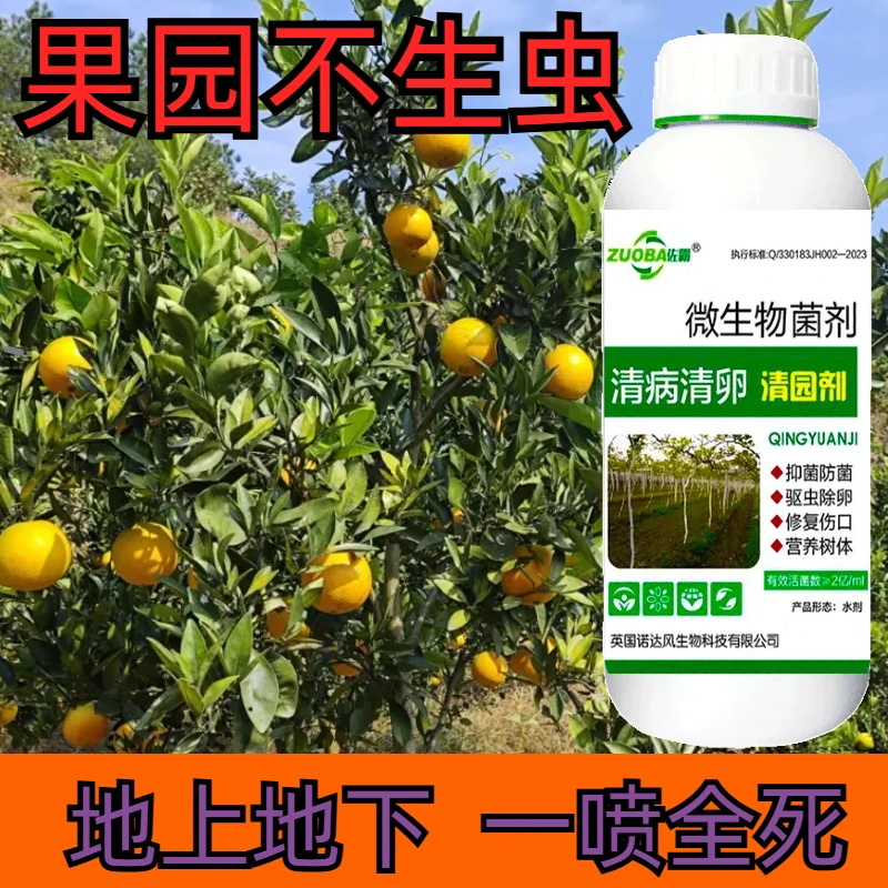 果园清园剂果树清园专用清棚剂抗逆恢复树势微生物菌剂
