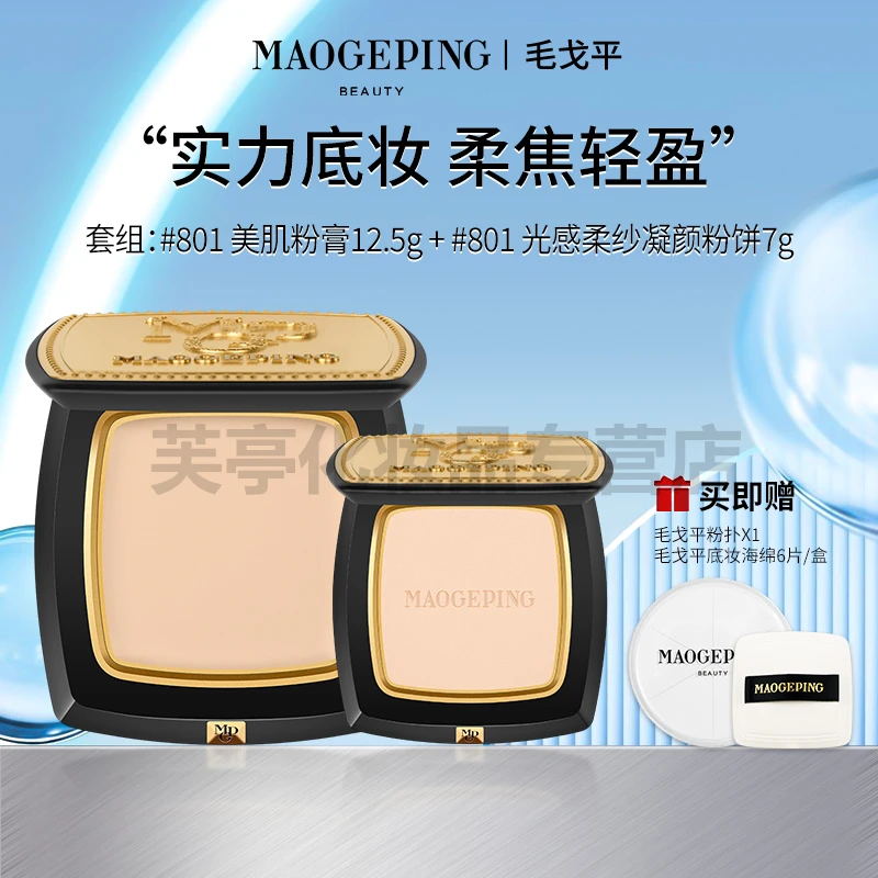 MAOGEPING/毛戈平美肌粉膏12.5g +光感柔纱凝颜粉饼7g套装七夕礼