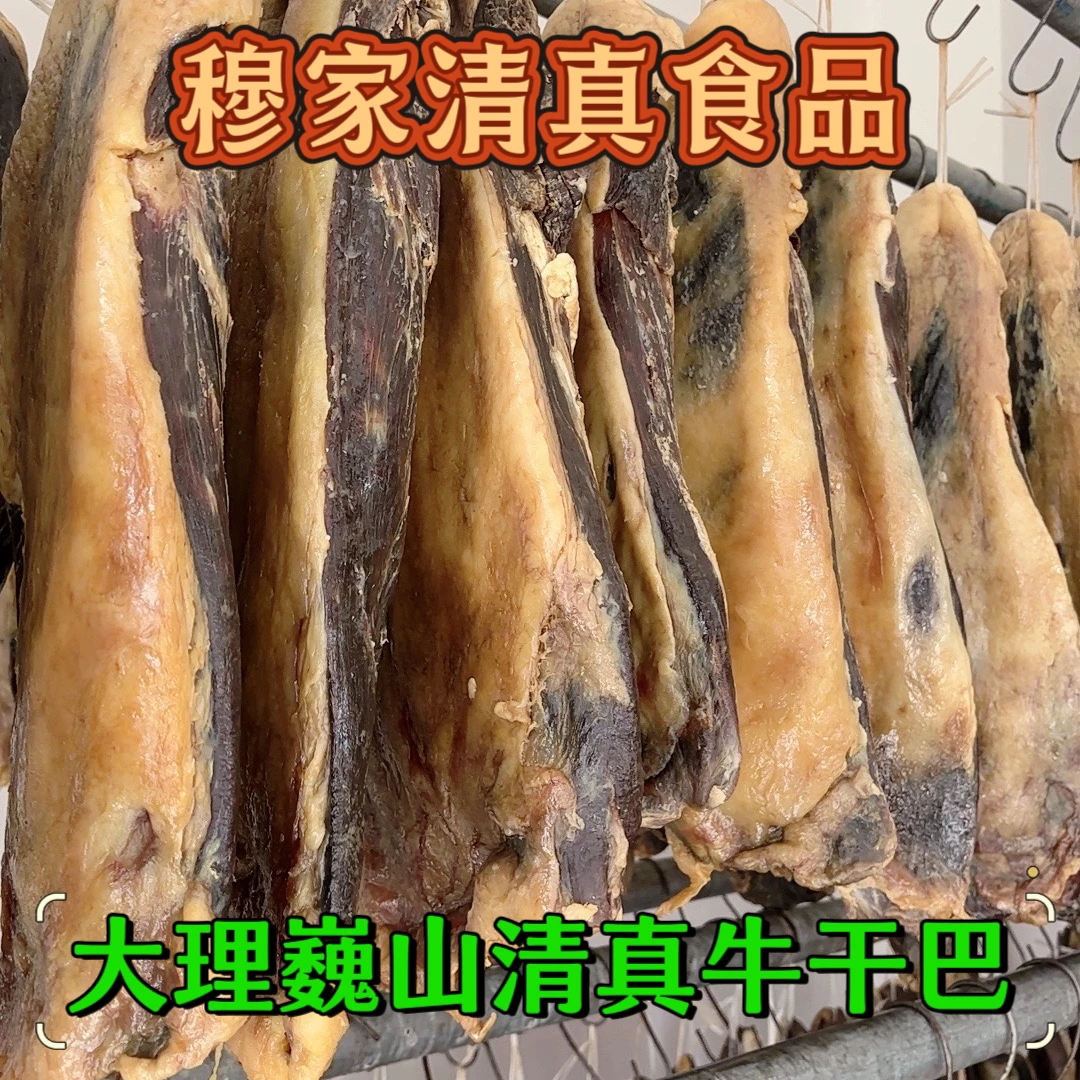 云南大理巍山清真黄牛肉牛干巴雪花干巴七八成干自然晾晒散装称重