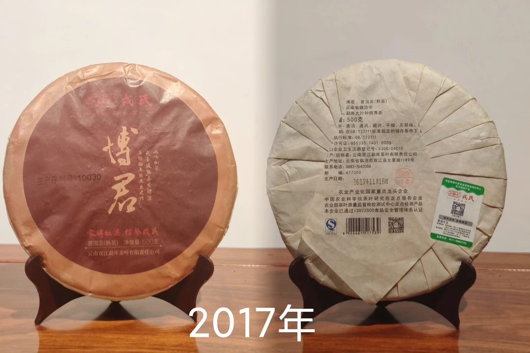勐库戎氏 2017年 博君 普洱茶 熟茶