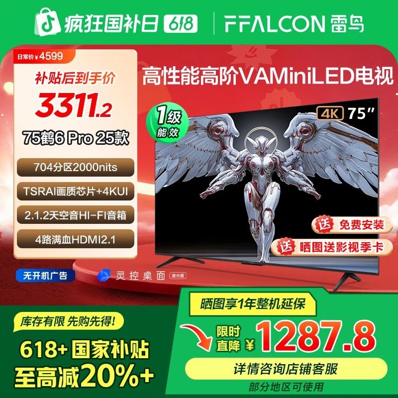 【618剁手必备】雷鸟 鹤6 Pro 25款 75英寸MiniLED 超清高刷电视机