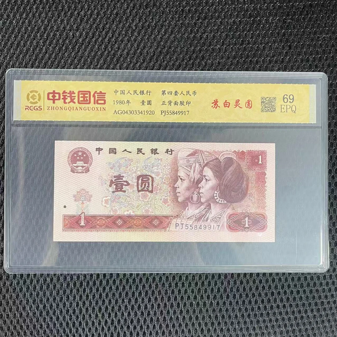 第四套人民币一元苏白灵圆