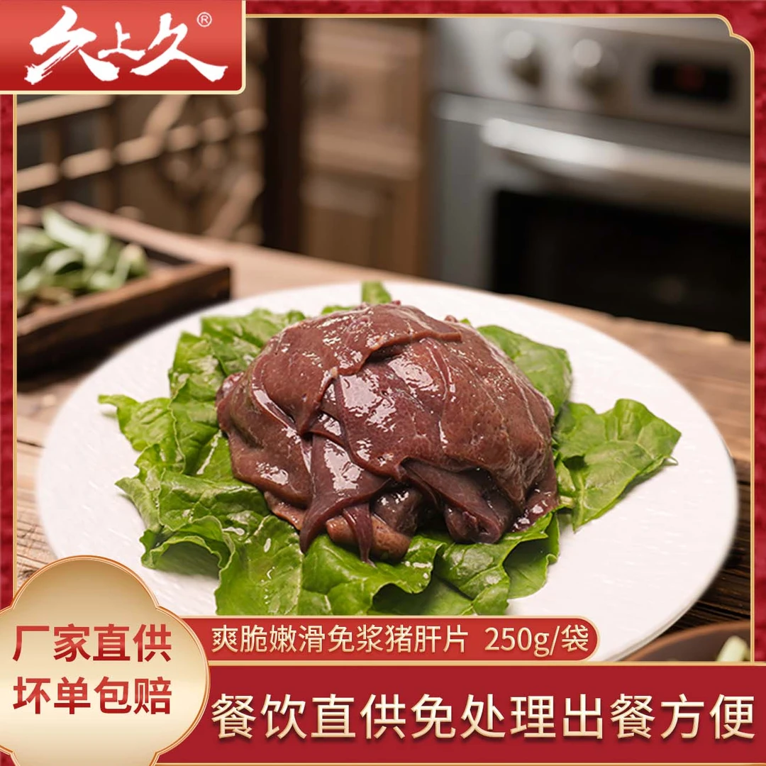 久上久脆爽猪肝片250g冷冻袋装火锅半成品免浆家常菜