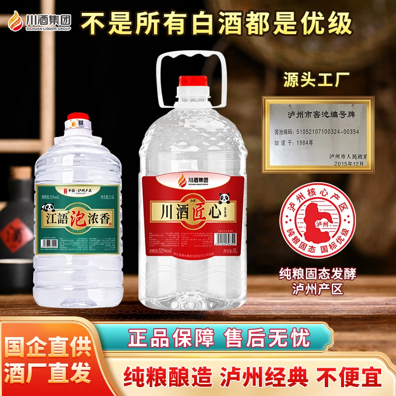 jiangyu/江语浓香泡酒+川酒匠心熊猫版组合桶装酒52°白酒2.5L+5L