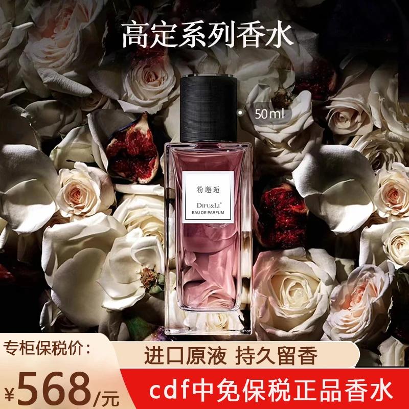 【粉邂逅】DIFU&LI高定香水50ML持久留香