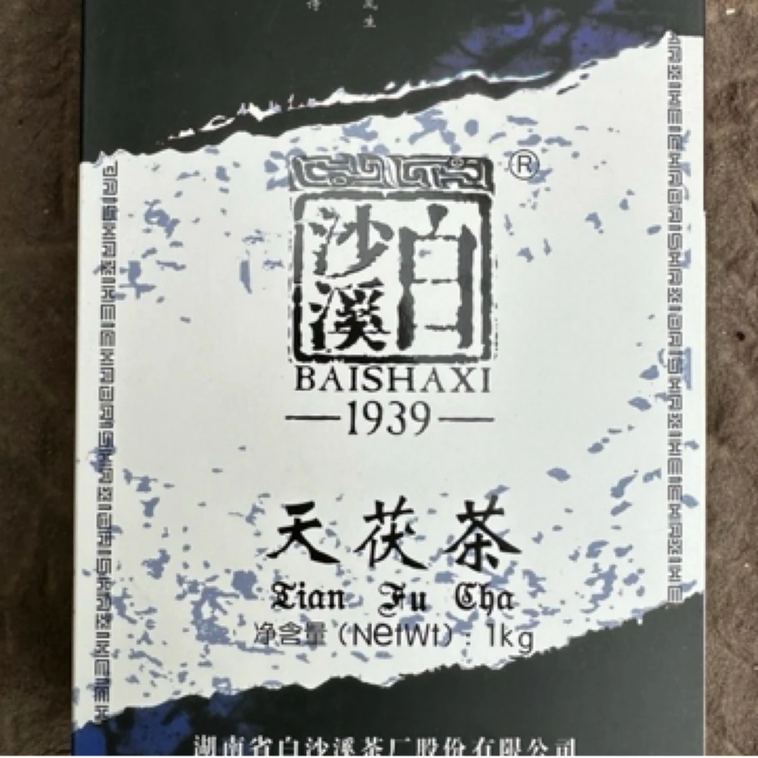 安化黑茶白沙溪2018年陈年1000克天尖料手筑天茯茶