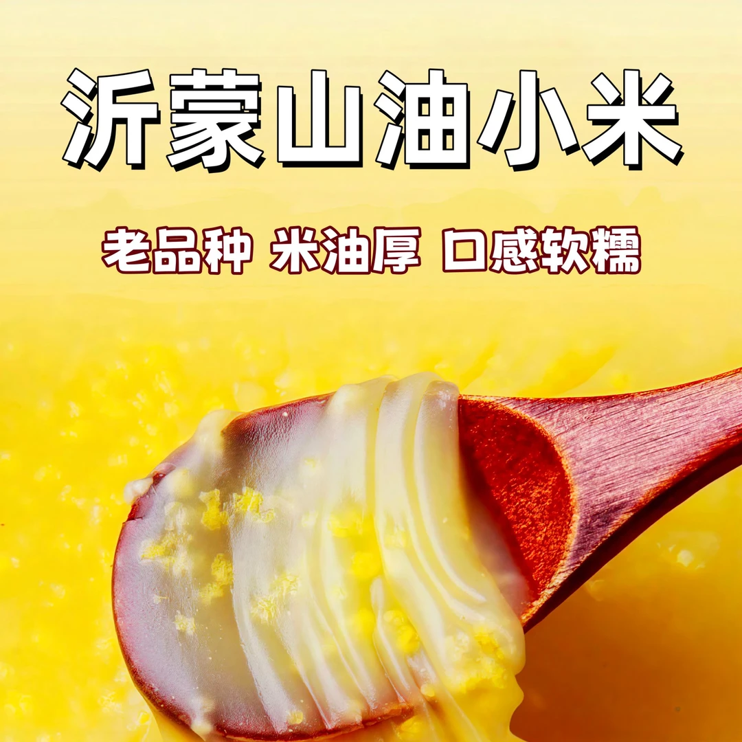 【25年新小米】精选沂蒙山当季正宗黄小米熬粥米油厚健康小米新米
