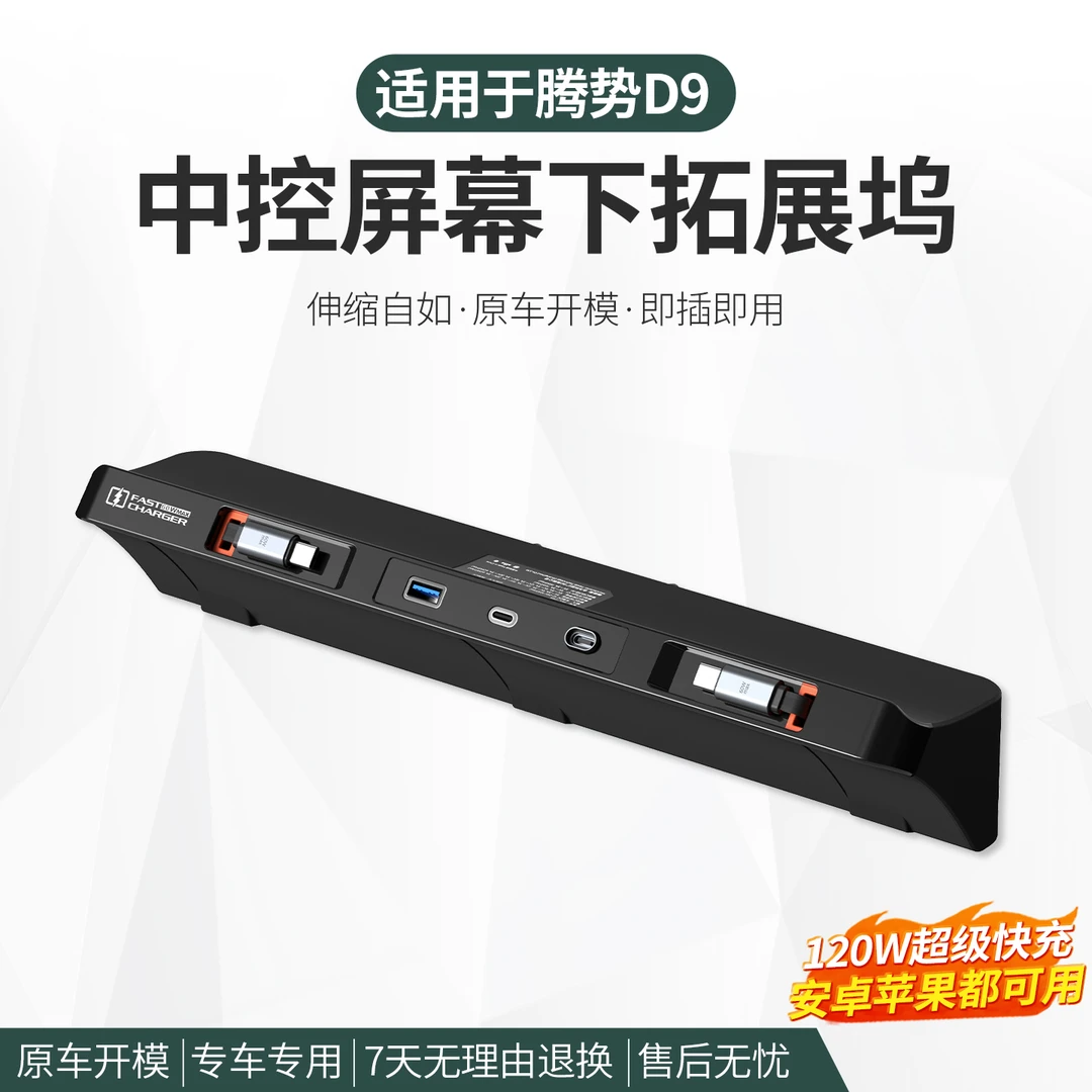 适用于腾势D9中控拓展坞快速充电盒扩展器USB充电线车内用品改装