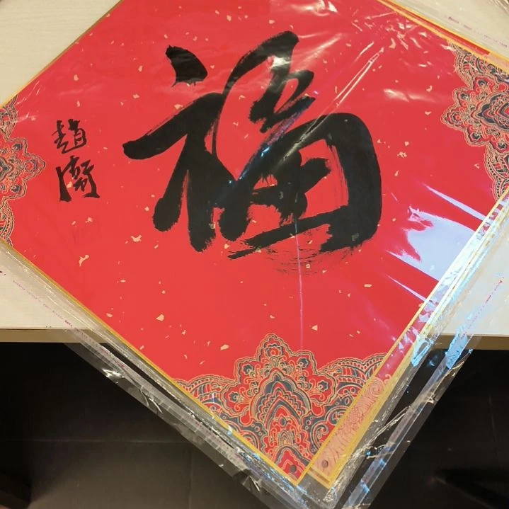 国画赵卫老师书法作品软片福字