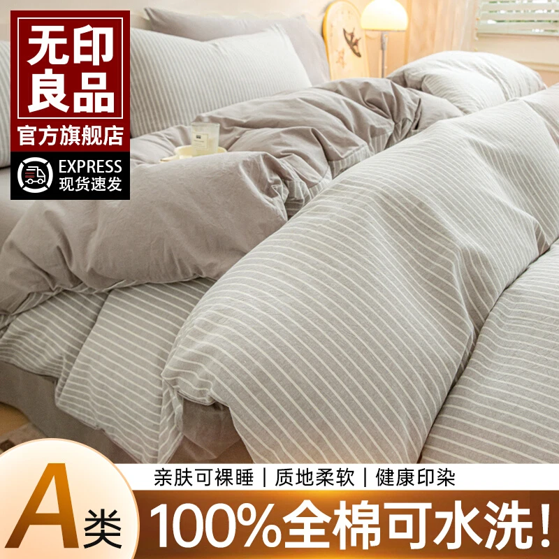 無印良品纯棉床上四件套全棉2025新款宿舍床笠床单被套床品三件套
