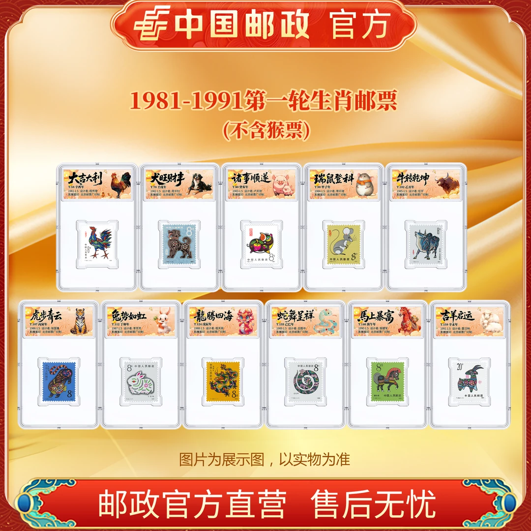 中国邮政官方 一轮生肖单枚组合套装11款(1981鸡-1991羊)浙邮文创