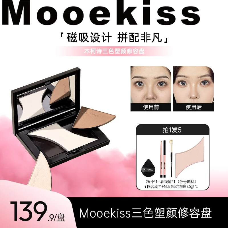 【BC传媒专属】木柯诗修容盘高光哑光阴影一体盘三色鼻影轮廓面中D