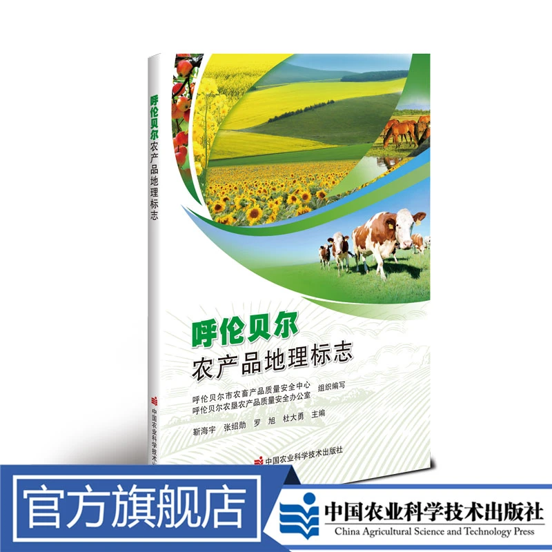 正版包邮   呼伦贝尔农产品地理标志  靳海宇