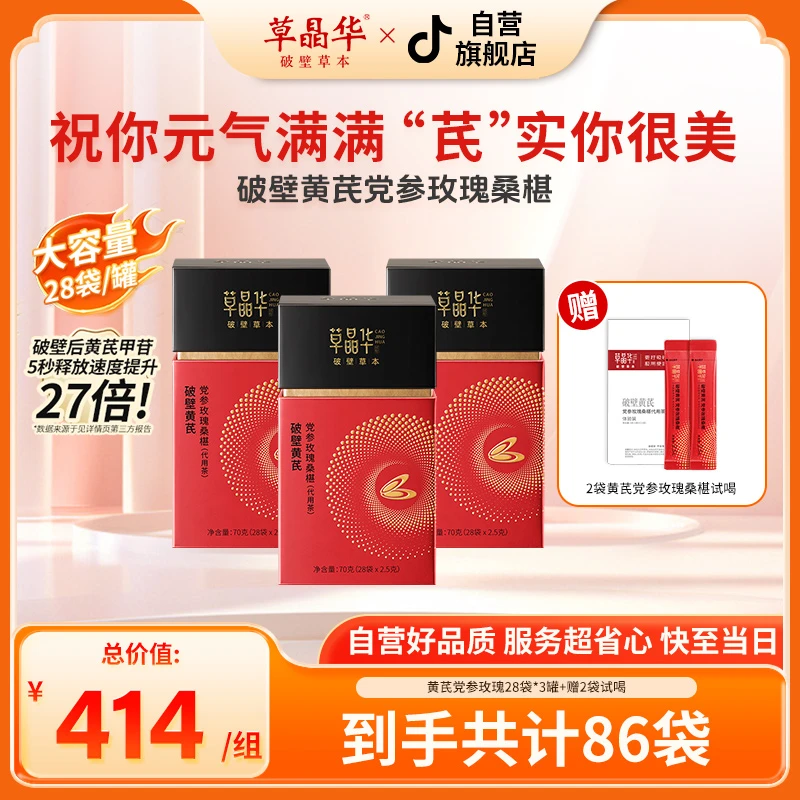 草晶华【破壁黄芪党参玫瑰桑椹】道地滋养冲泡颗粒S