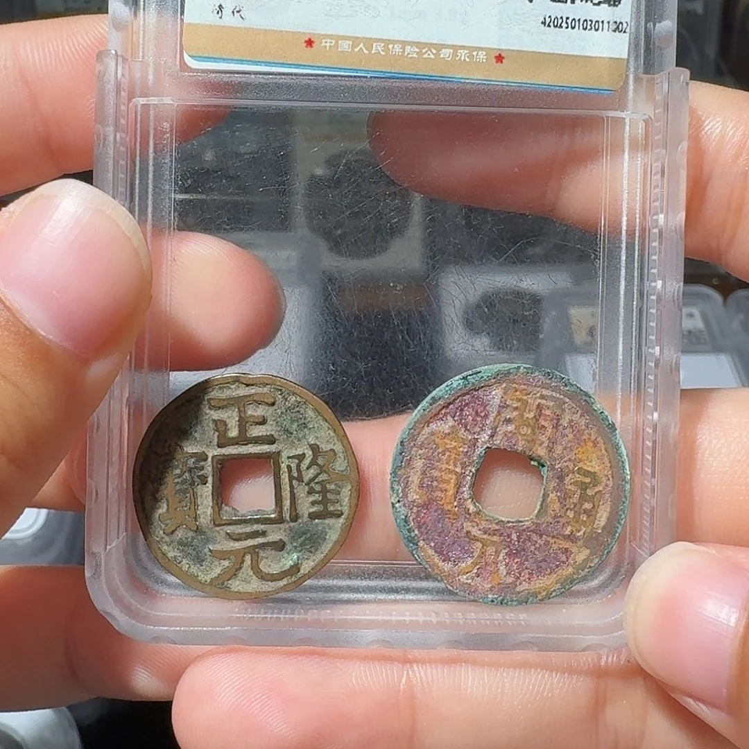 铜L*正隆/开元/ 小莹古泉