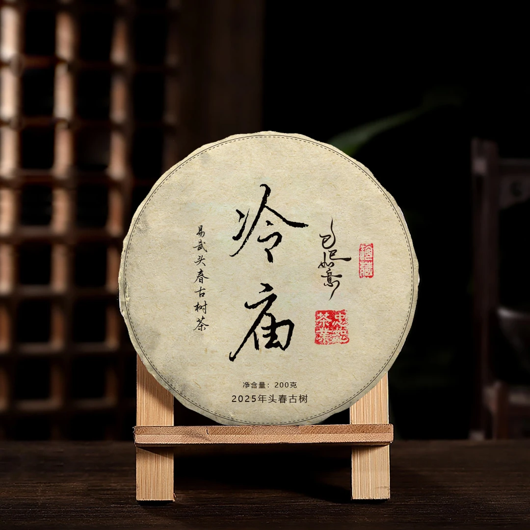 2025年冷庙头春古树100克易武弯弓森林茶普洱茶生茶