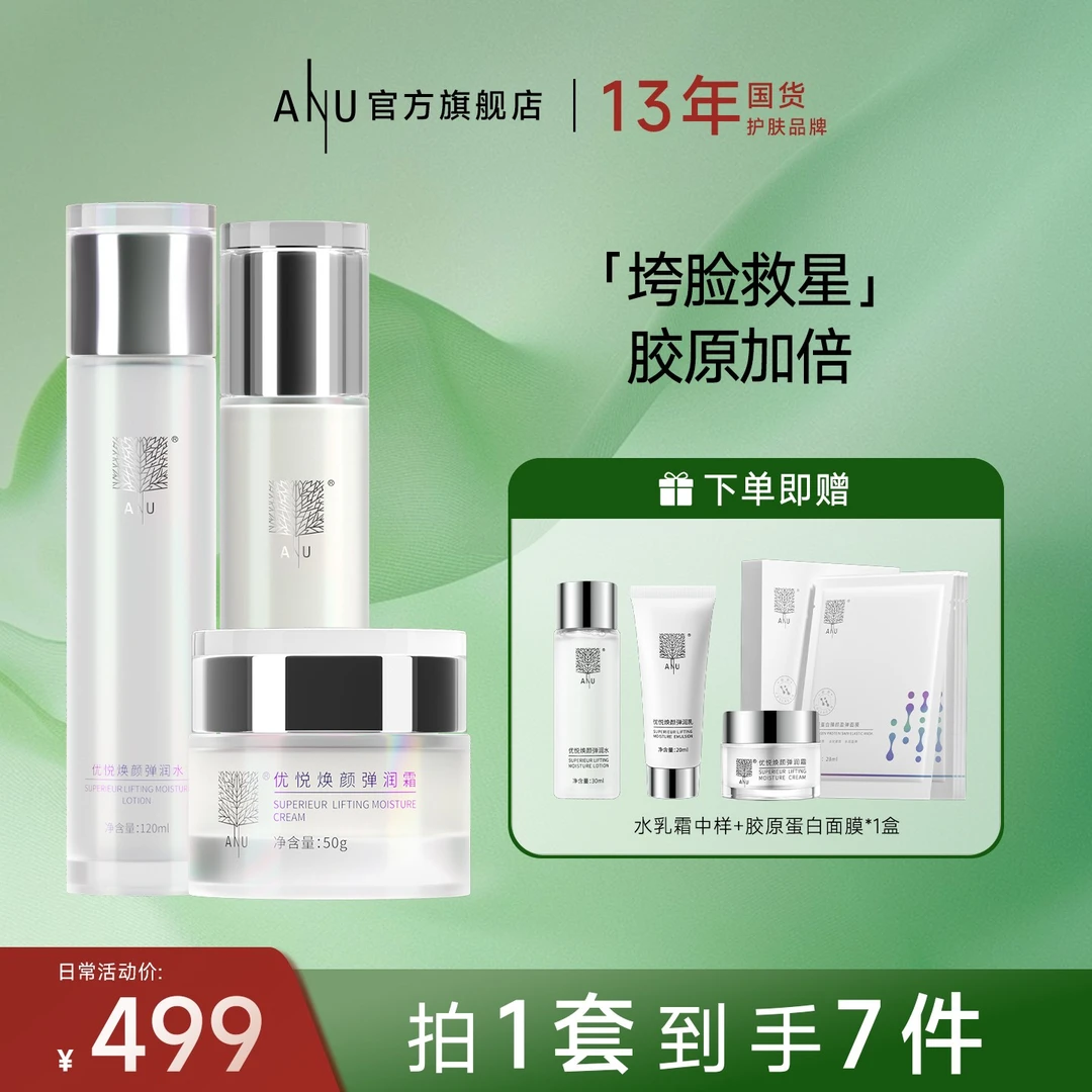 【ANU阿奴】胶原蛋白2.0重组人源胶原蛋白水乳霜套装 紧致肌肤