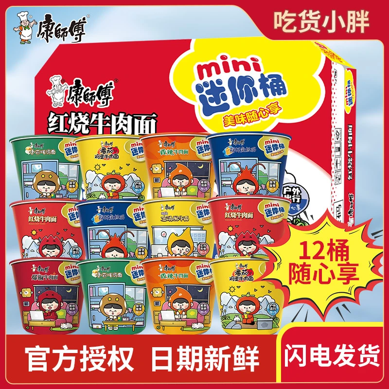 康师傅方便面迷你桶装多口味mini桶红烧牛肉小杯面速食夜宵泡面