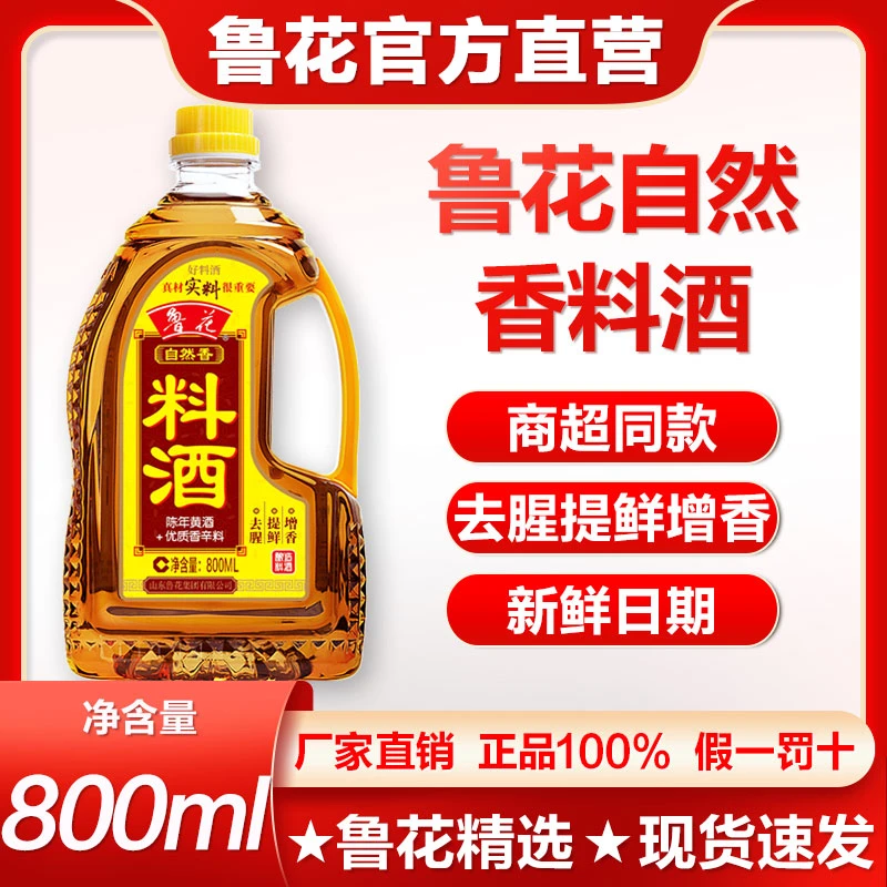 鲁花自然香料酒 800ml*1瓶 去腥提鲜增香 真材实料好 品质料酒