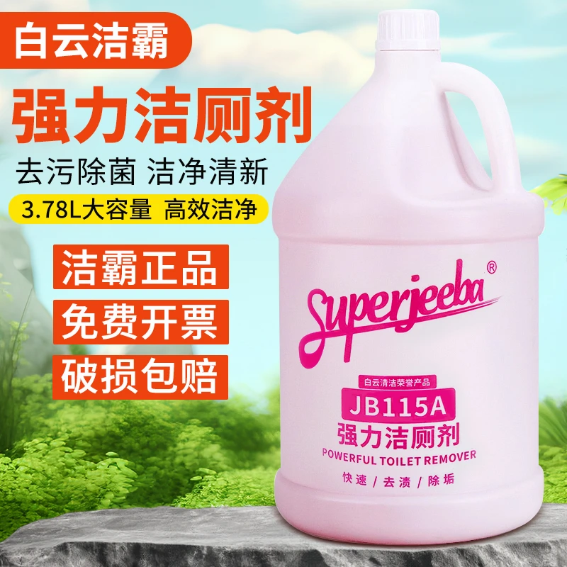 白云洁霸强力洁厕剂JB115A洁厕洗厕所马桶瓷砖除锈除臭水垢清洁剂
