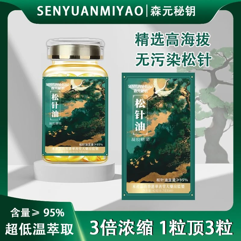 【正品国货】森元秘钥 松针油 高含量 家中常备  60粒/瓶TZ2