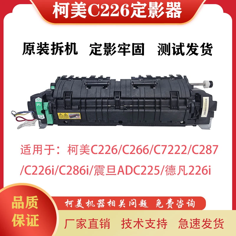 适用柯美C226 C266 C287 C7222 C226i C286i 震旦ADC225 定影器