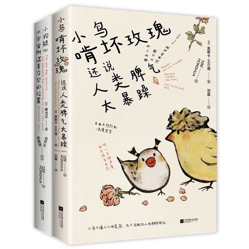 【新华正版】小狗疑心大宇宙阴+小鸟啃坏玫瑰 全两册可选