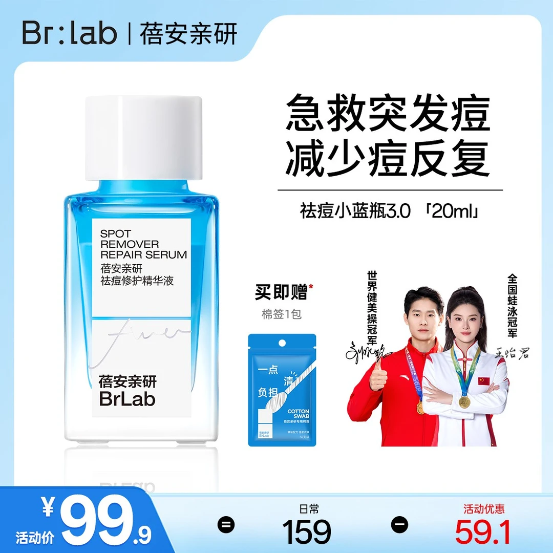 【祛痘爆款】Brlab小蓝瓶祛痘精华3.0水杨酸瘪痘淡印熬夜痘突发痘sc