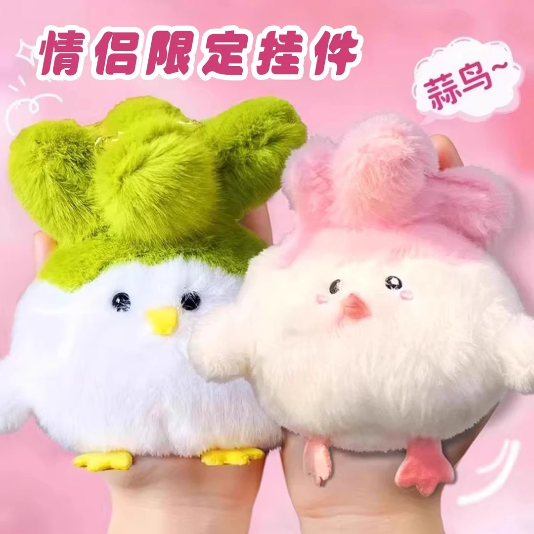 情侣闺蜜蒜鸟玩偶可爱搞笑劝架创意高颜值毛绒玩具挂件多功能减压