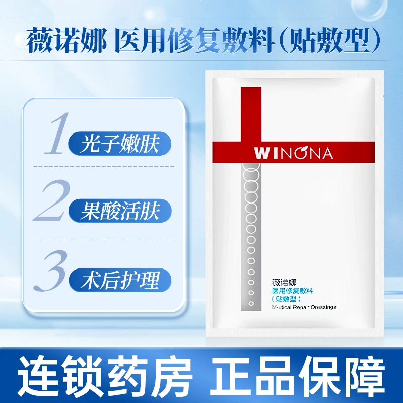 Winona/薇诺娜医用修复敷料激光果酸活肤光子嫩肤微晶磨术后非面膜敷料贴