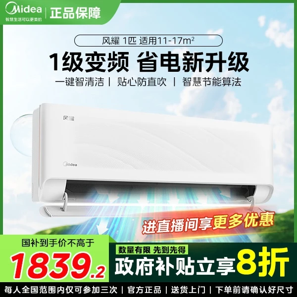 【政府补贴】Midea美的风耀大1匹节能 新一级变频冷暖空调