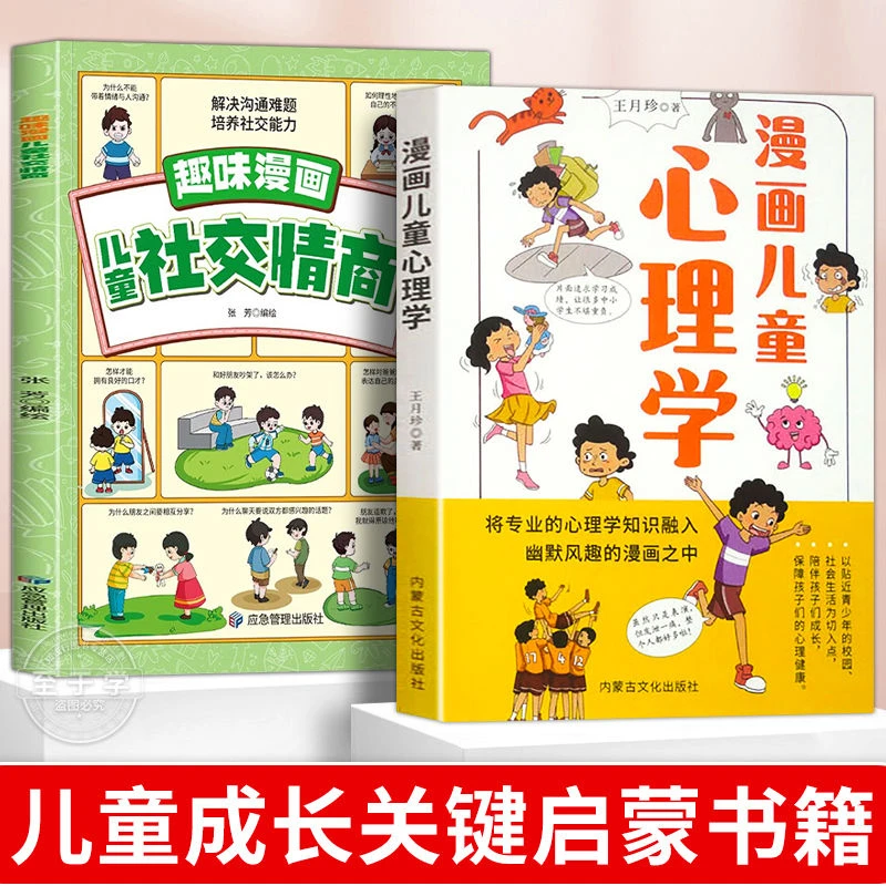 漫画儿童心理学我命由我不由天拼爸拼妈不如拼自己儿童成长启蒙书